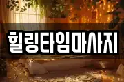 힐링타임마사지