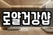 로얄건강샵