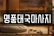 명품태국마사지