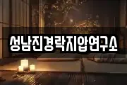 성남진경락지압연구소