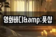 영화바디&풋샵
