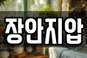 장안지압