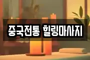 중국전통 힐링마사지