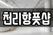 천리향풋샵