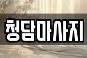 청담마사지