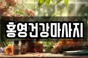 홍영건강마사지