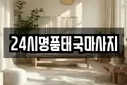 24시명품태국마사지