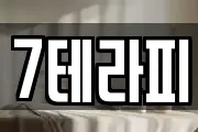 7테라피