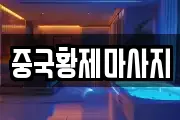중국황제마사지