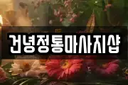 건녕정통마사지샵