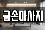 금손마사지