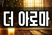 더 아로마