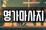 명가마사지