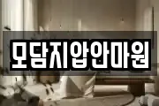 모담지압안마원