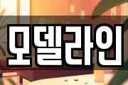 모델라인
