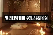 경기도 수원시 팔달구 중동 마사지, 지압등 업체정보