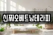 신짜오베트남테라피