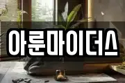 아룬마이더스