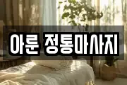 아룬 정통마사지