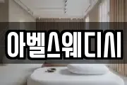 아벨스웨디시
