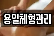 용일체형관리