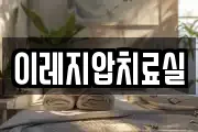 이레지압치료실