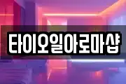 타이오일아로마샵