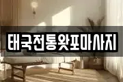 태국전통왓포마사지