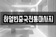 하얼빈중국전통마사지