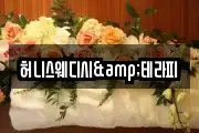 허니스웨디시&테라피