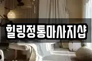 힐링정통마사지샵