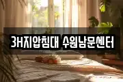 3H지압침대 수원남문센터
