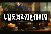노길동경락지압마사지