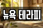뉴욕 테라피
