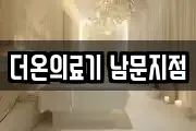 더온의료기 남문지점
