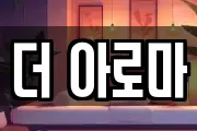 더 아로마