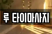 루 타이마사지