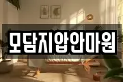모담지압안마원