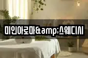 미인아로마&스웨디시