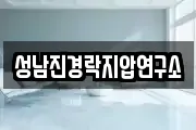 성남진경락지압연구소