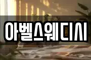 아벨스웨디시