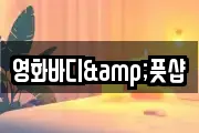 영화바디&풋샵