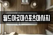 월드아로마스포츠마사지