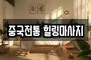 중국전통 힐링마사지
