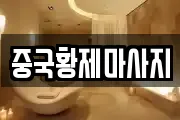 중국황제마사지
