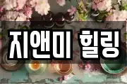 지앤미 힐링