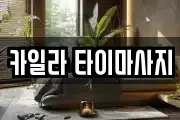 카일라 타이마사지