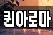 퀸아로마