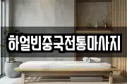 하얼빈중국전통마사지
