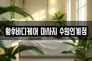 황후바디케어 마사지 수원인계점